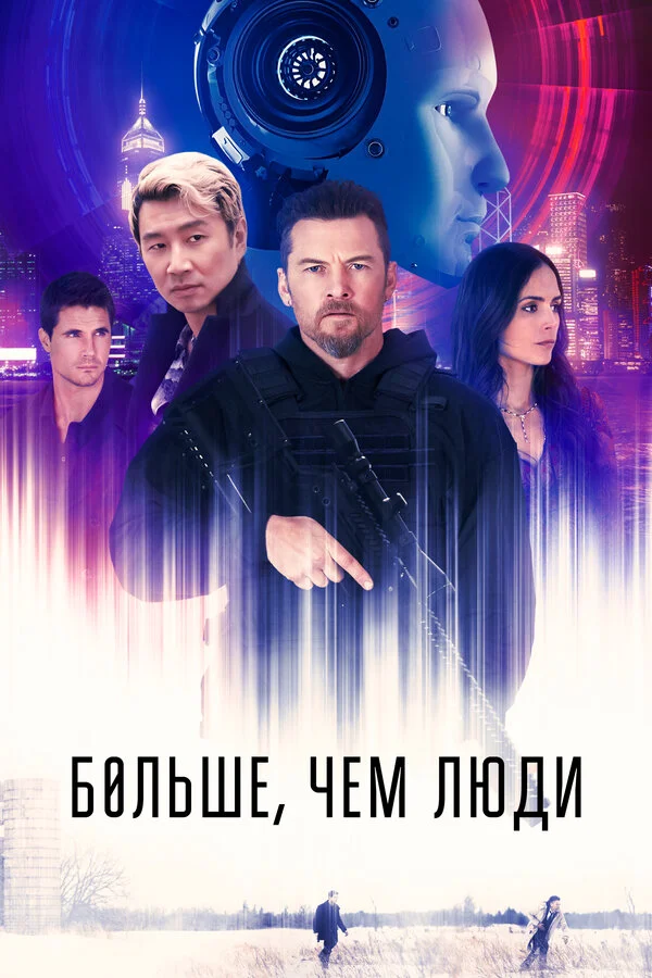 Больше, чем люди сериал 2022 смотреть онлайн бесплатно в хорошем качестве HD